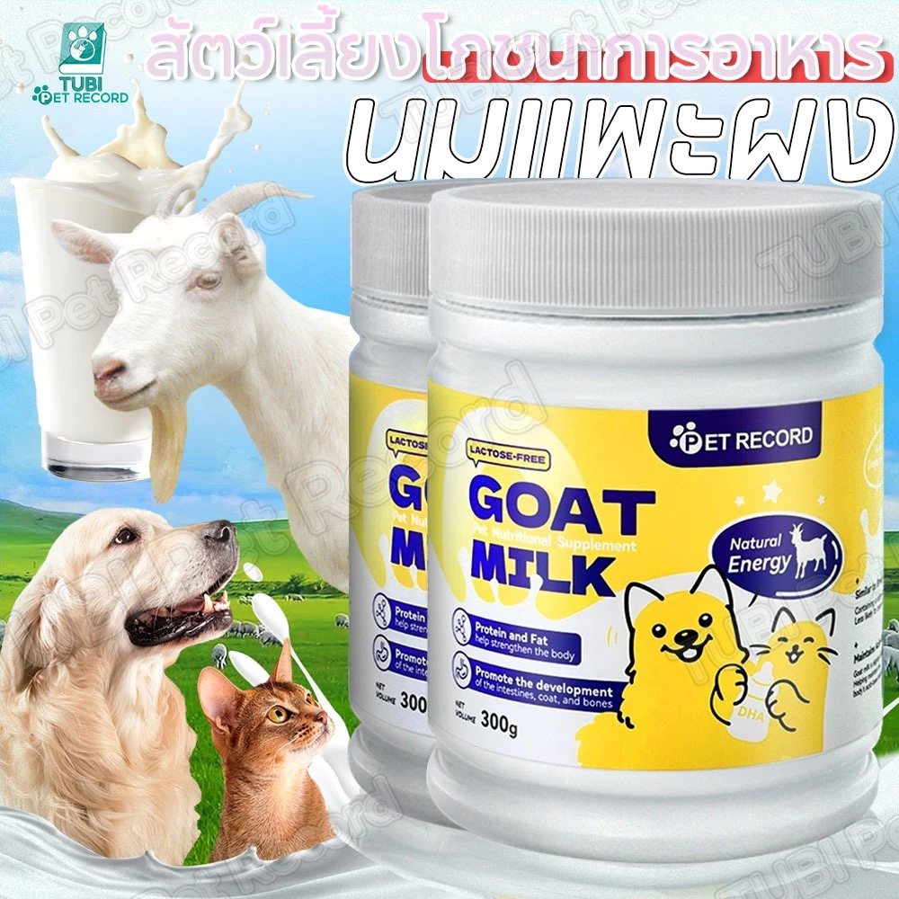 TUBI นมผงแกะ เสริมสร้างสมรรถภาพทางกาย อุดมไปด้วยสารอาหาร ช่วยเติบโต เหมาะสำหรับสุนัขและแมว 300g
