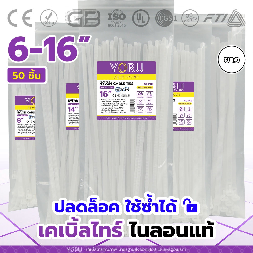 เคเบิ้ลไทร์ปลดล็อค (50 เส้น) เคเบิ้ลไทร์สีขาว YORU สายรัดเคเบิ้ลไทร์แบบปลดล๊อกได้ โยรุ ยาว 6" 8" 10" 12" 14" 16" นิ้ว