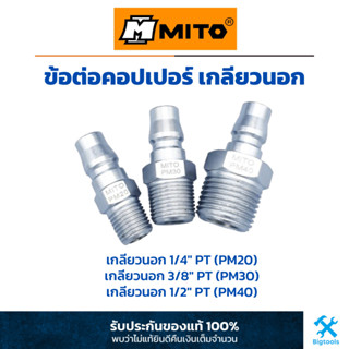 MITO : ข้อต่อคอปเปอร์ เกลียวนอก