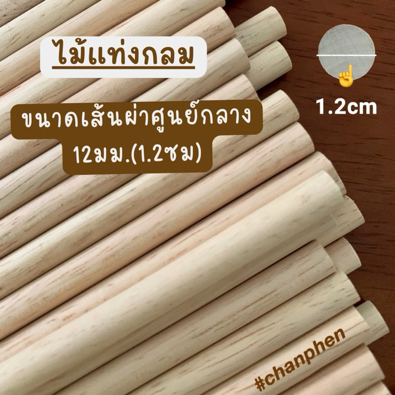 ไม้แท่งกลม ไม้ยางพารา เส้นผ่าศูนย์กลาง 12มม.(1.2ซม.) ความยาว 100มม.-1200มม.สำหรับงานเฟอร์นิเจอร์ งานไม้ DIY