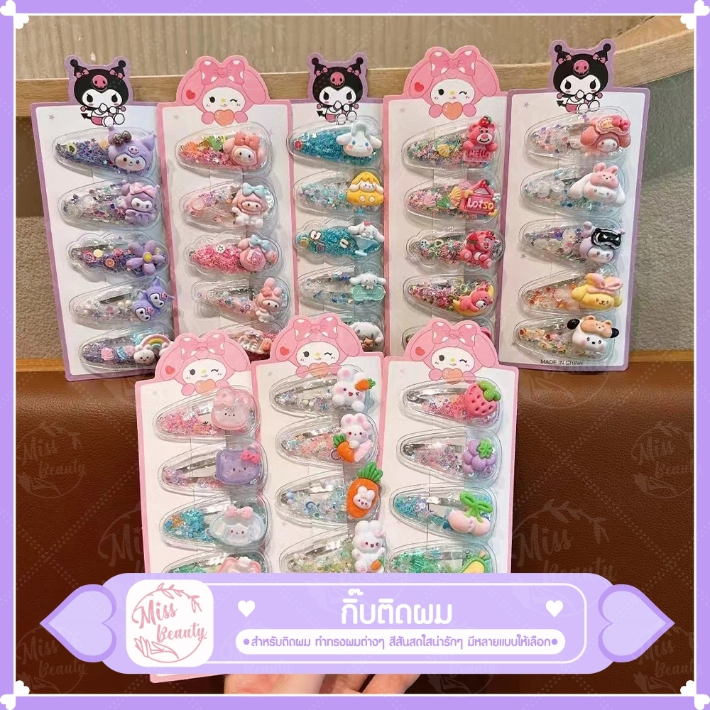 กิ๊บสําหรับผู้หญิงสาวหวาน เซต 5 ชิ้น กิ๊บการ์ตูนที่มีสีสันแฟชั่น สดใส น่ารัก