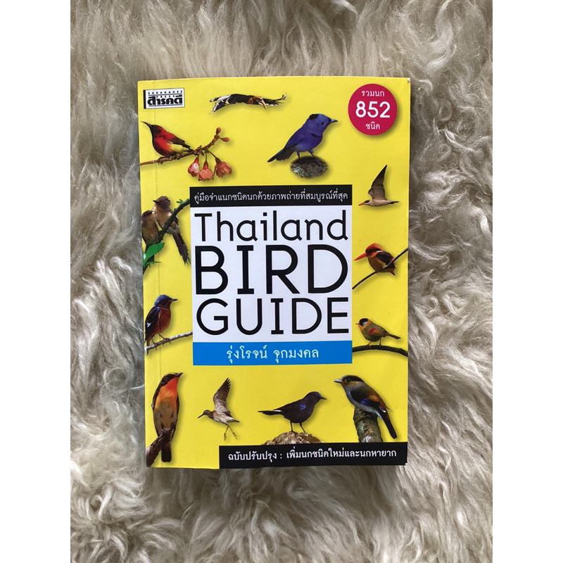 หนังสือคู่มือจำแนกชนิดนกด้วยภาพถ่ายTHAILAND BIRD GUIDEฉบับปรับปรุง/รุ่งโรจน์ จุกมงคล