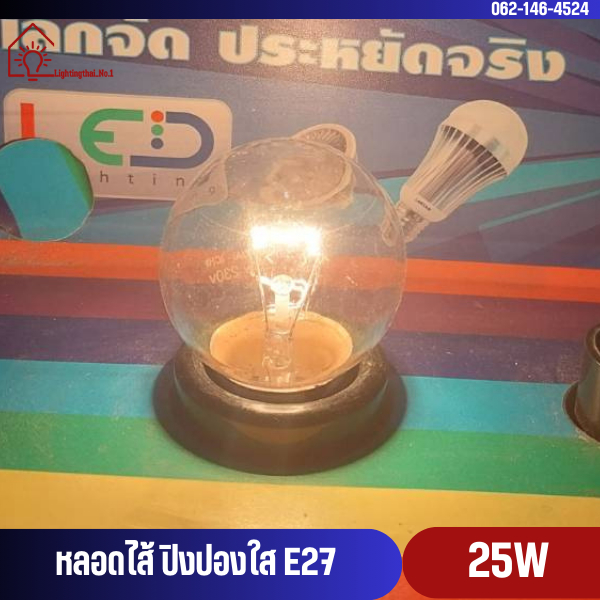 หลอดไส้ 25Wใส ทรงปิงปอง แสงวอร์มไวท์ ขั้วE27 220-230V (สินค้าไม่มีกล่อง)