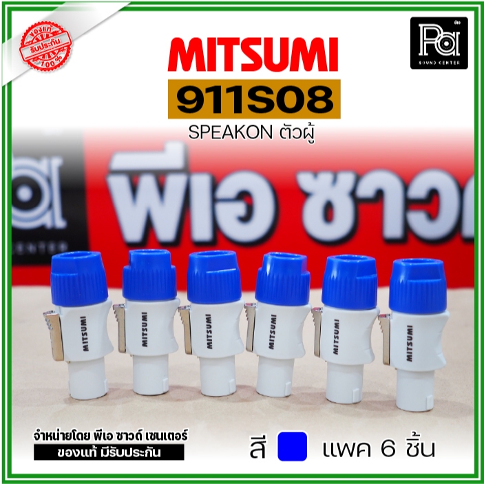 แพค6อัน MITSUMI 911S08 สปีคคอนตัวผู้ มี 3 สี น้ำเงิน, ส้ม, เหลือง สเปคค่อนตัวผู้ สำหรับต่อสายลำโพง