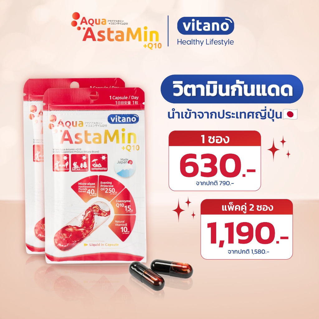 Astamin วิตามินกันแดด