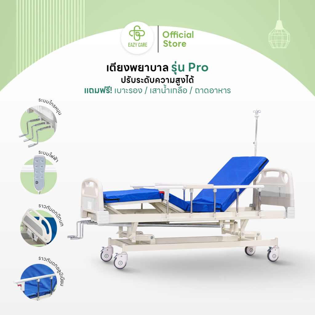 Eazy Care เตียงพยาบาล รุ่น Pro แบบมือหมุน 3 ไกร์ / ระบบไฟฟ้า ปรับความสูงได้ แถมฟรี เบาะรอง เสาน้ำเกลือ ถาดอาหาร