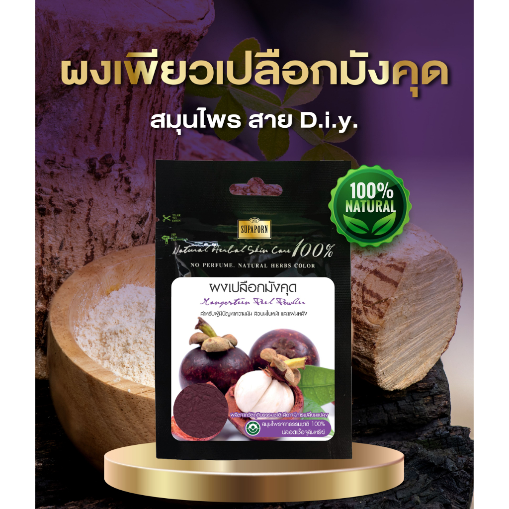 1กล่อง สุภาภรณ์ ผงเพียวสมุนไพร ผงเปลือกมังคุด ขนาด 20 กรัม l Mangosteen Peel Powder Supaporn x1กล่อง