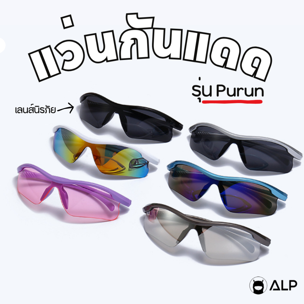 ALP Shield Series แว่นกันแดด กันลม แว่นกีฬา ป้องกันดวงตาจากฝุ่นและแสงแดด กันUV400 รุ่น SS0004