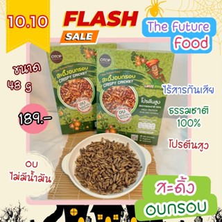 สะดิ้งอบกรอบ ขนาด 48 กรัม LOVEBUG