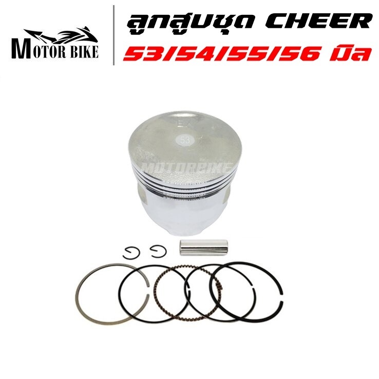 ลูกสูบ CHEER ลูกเชียร์ STD ขนาด 53/54/55/56/0.25/1.50/2.00/3.00 มิล พร้อมแหวน + สลัก 13มิล + กิ๊บ