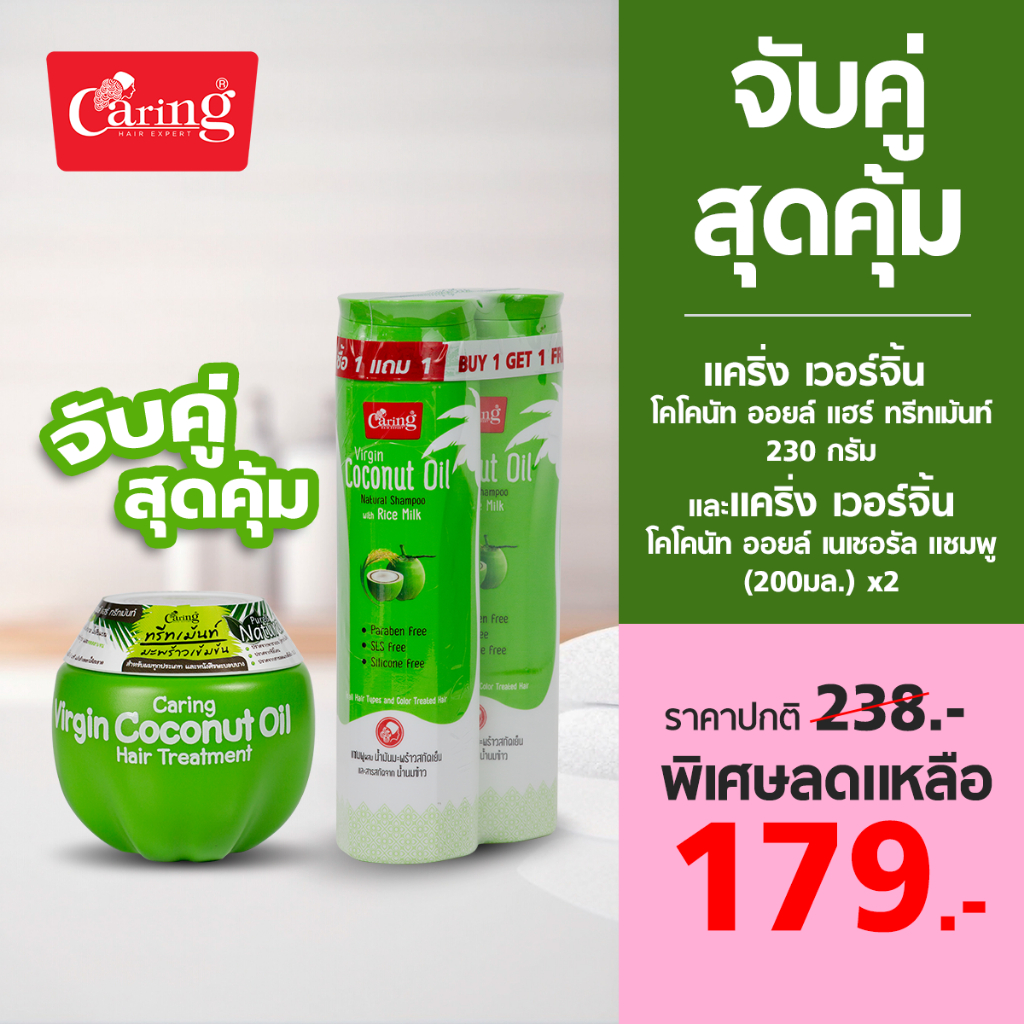 [จับคู่สุดคุ้ม] Caring Virgin Coconut Oil Hair Treatment และ Caring Coconut Oil Natural shampoo with Rice Milk Extract1`