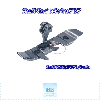 ตีนผีจักรโพ้งจีน747 ตีนผีจักรโพ้งจูกิ2364 ตีนผีจักรโพ้ง3เส้น4เส้น