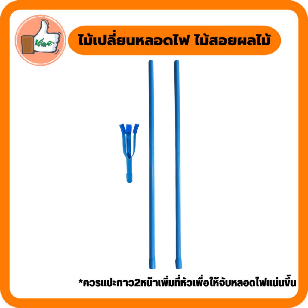 ไม้อเนกประสงค์ เปลี่ยนหลอดไฟ ท่อPVC ต่อได้ 2 ขนาด 1-2 เมตร **ไม่สารมารถสั่งรวมกับสินค้าอื่นได้**