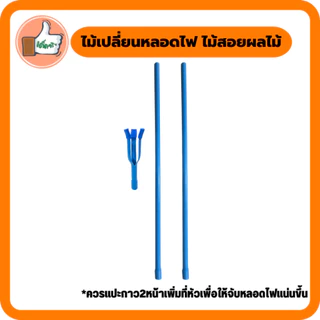 ไม้อเนกประสงค์ เปลี่ยนหลอดไฟ ท่อPVC ต่อได้ 2 ขนาด 1-2 เมตร **ไม่สารมารถสั่งรวมกับสินค้าอื่นได้**