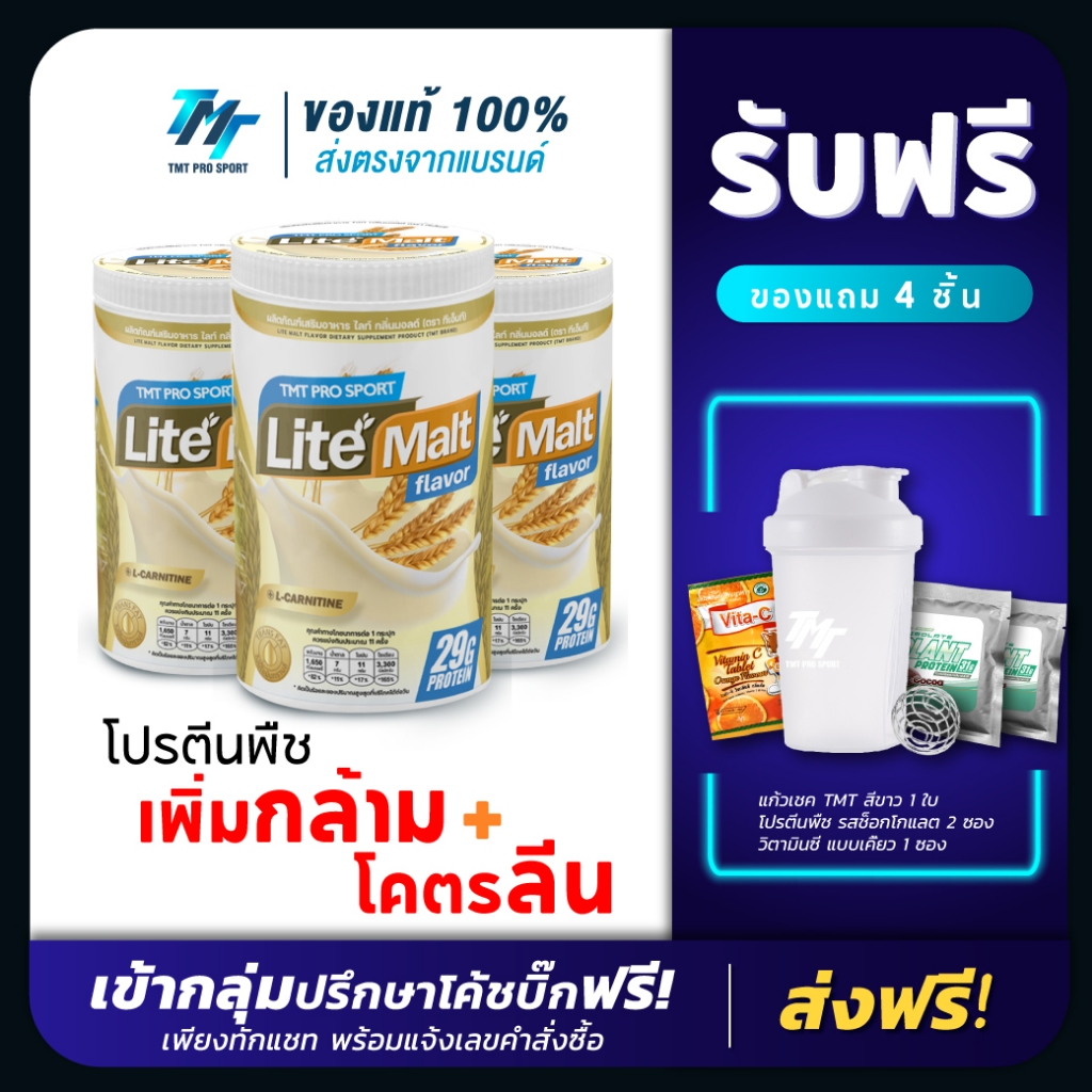ส่งฟรี โปรตีนคุมหิว TMT LITE MALT โปรตีนพืช กลิ่นมอลต์ สูตรลีนหุ่น ลดไขมัน ให้โปรตีน 29 กรัม