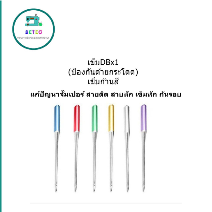 เข็มDBx1(ป้องกันด้ายกระโดด)เข็มก้านสีเข็มจักรเย็บ/จักรไดเร็ค/จักรคอม  DBx1ห่อละมี10เล่ม