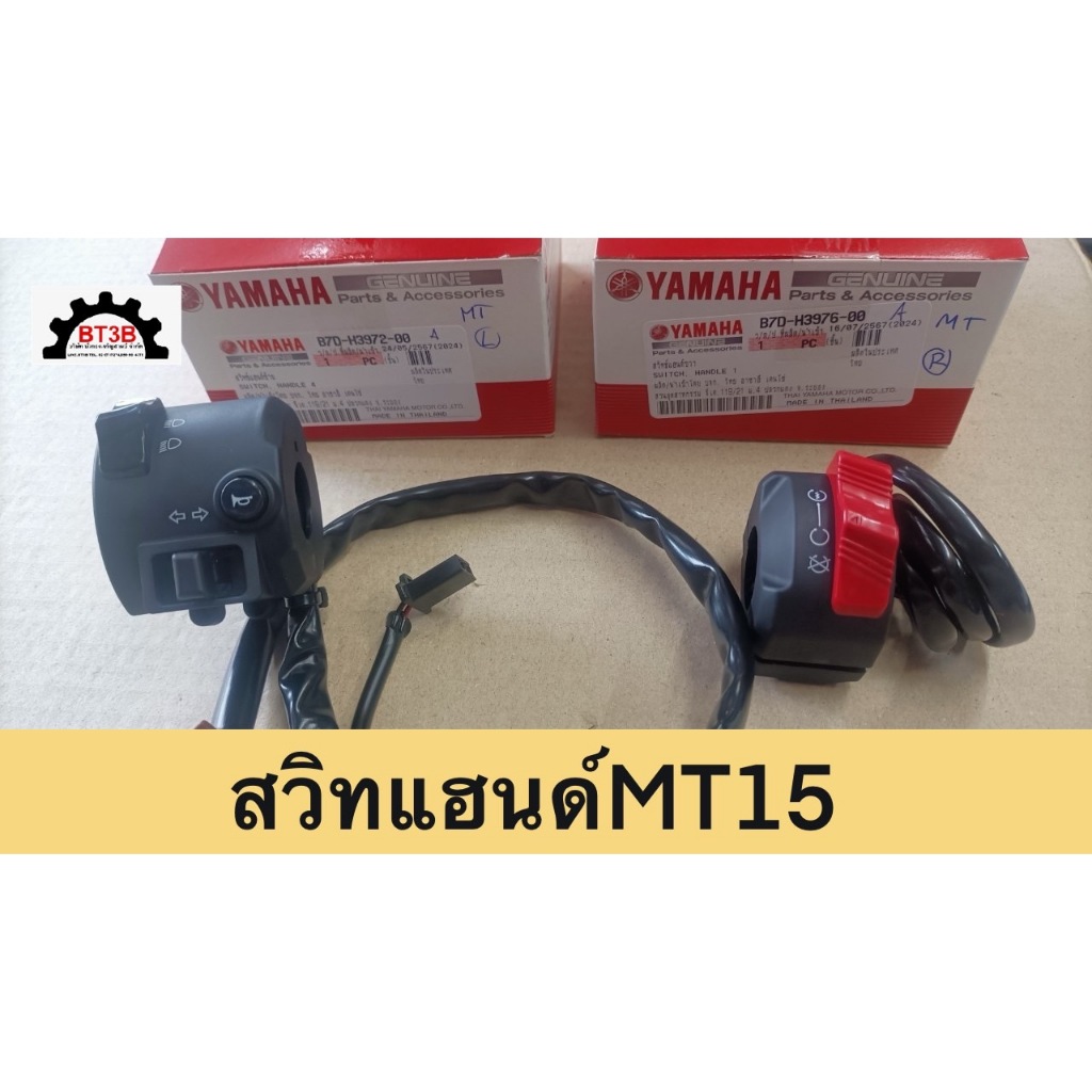 สวิทแฮนด์ MT-15 Yamaha *ของแท้ศูนย์* ข้างซ้ายหรือข้างขวา