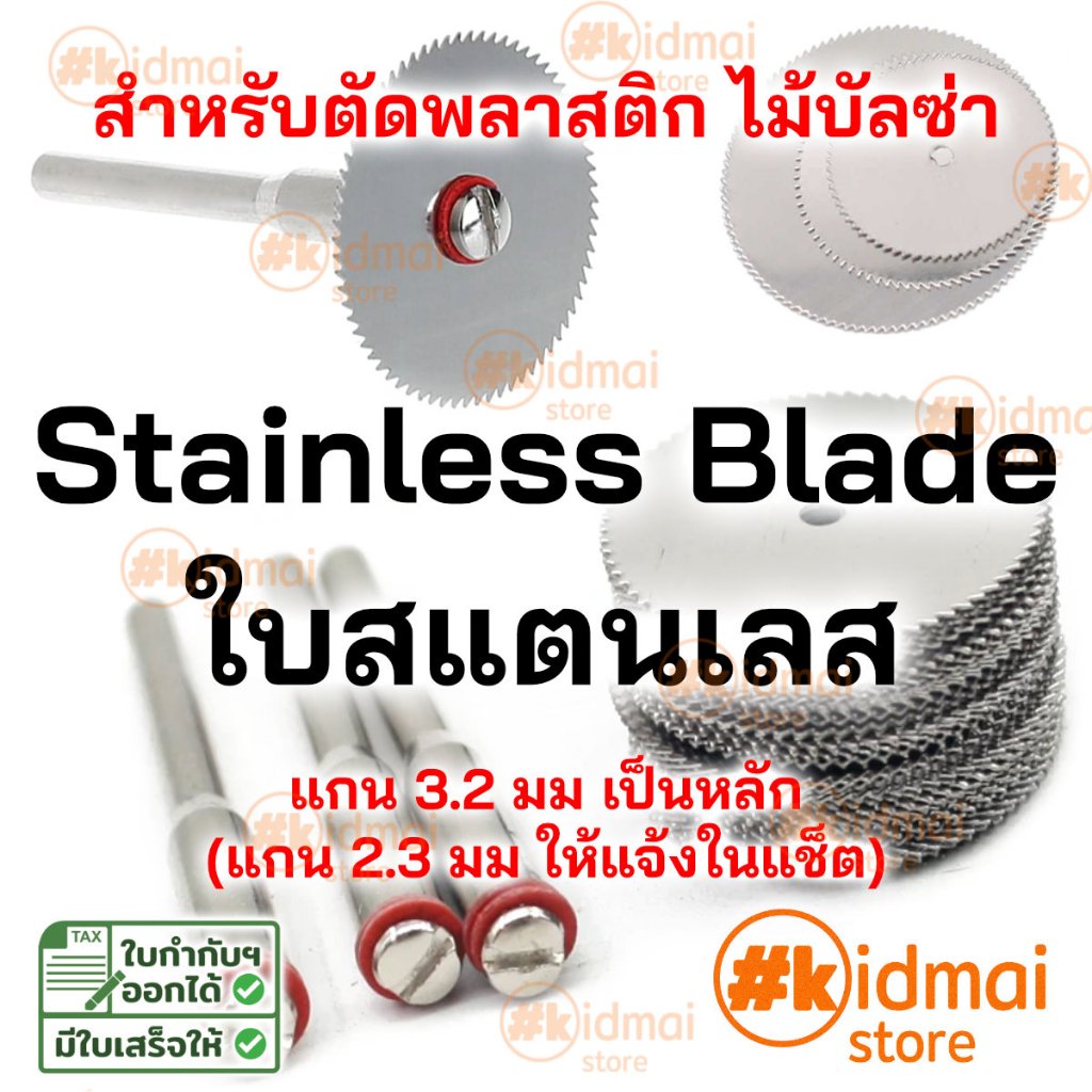 [ร้านไทย] ใบตัดสแตนเลส เครื่องเจียรเล็ก ปากกาเจียร ตัดไม้ ตัดพลาสติกStainless Steel Blade Dremel Wood Cutting DIY Rotary