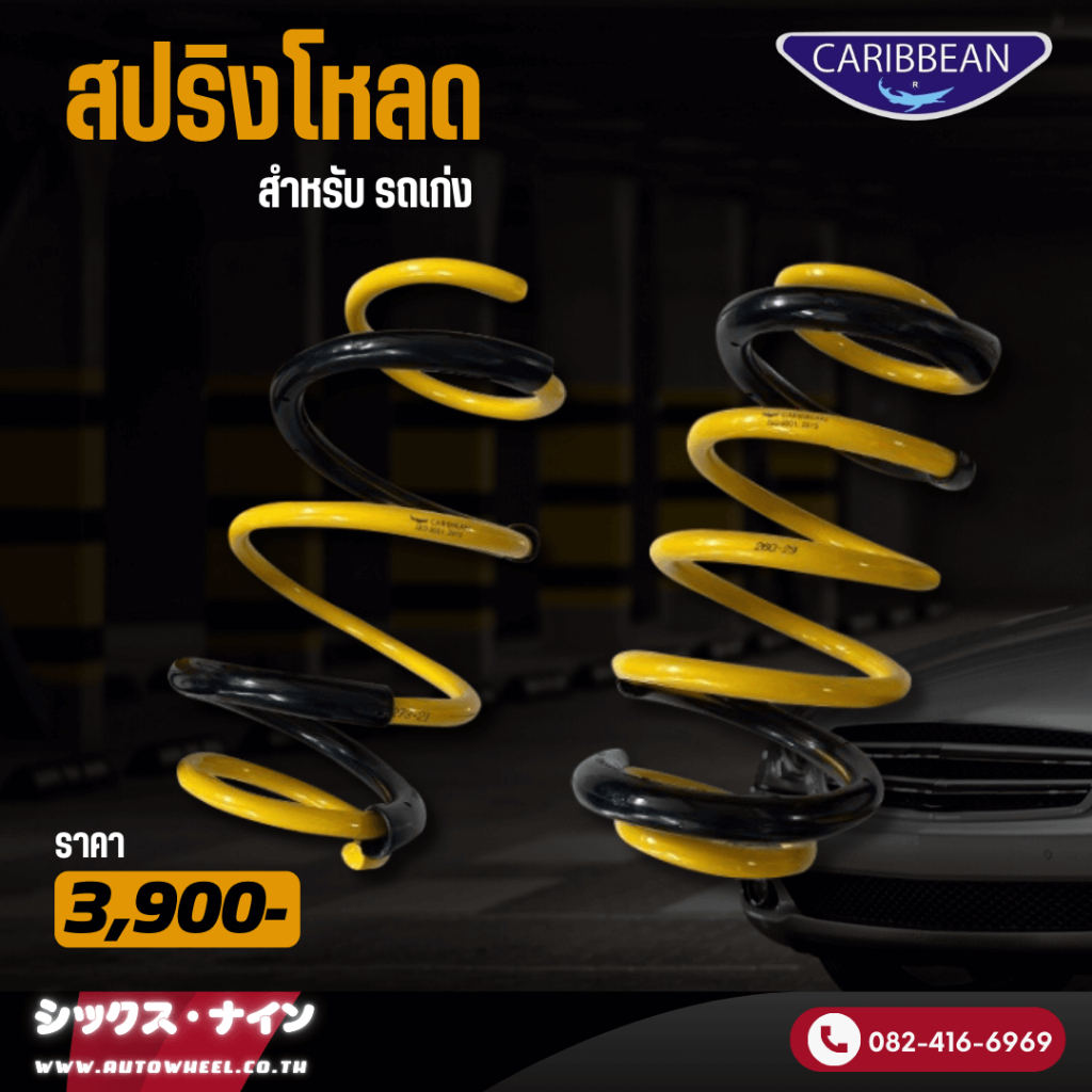 สปริงโหลด Caribbean สปริงโหลด สำหรับ รถเก๋ง
