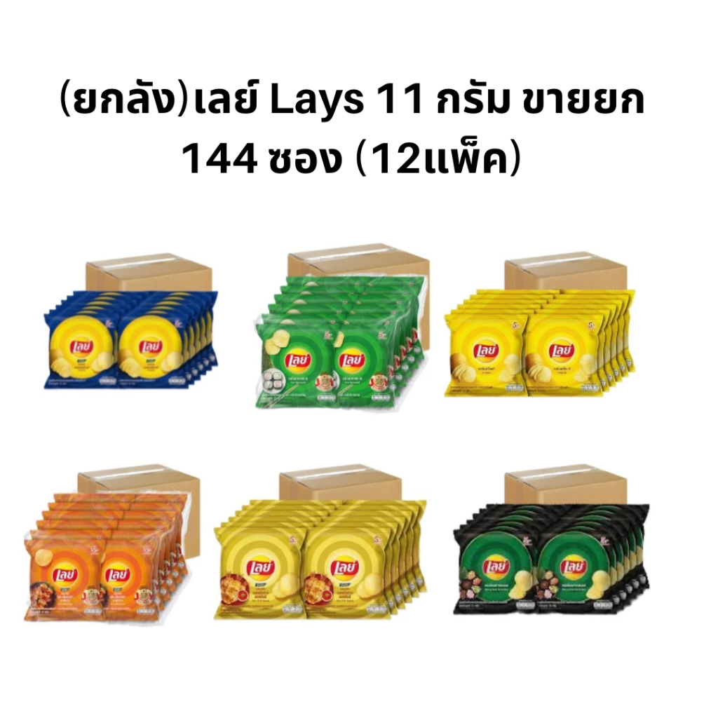 ส่งฟรี (ยกลัง) เลย์ Lays 11 กรัม ขายยกลัง144ซอง(12แพ็ค) คละรสชาติ
