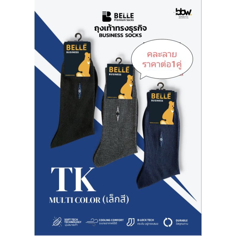 ถุงเท้าทรงนักธุรกิจ BELLE ขนาดฟรีไซส์ ถุงเท้าคุณภาพดี เนื้อหนานุ่ม แพ็ค1คู่