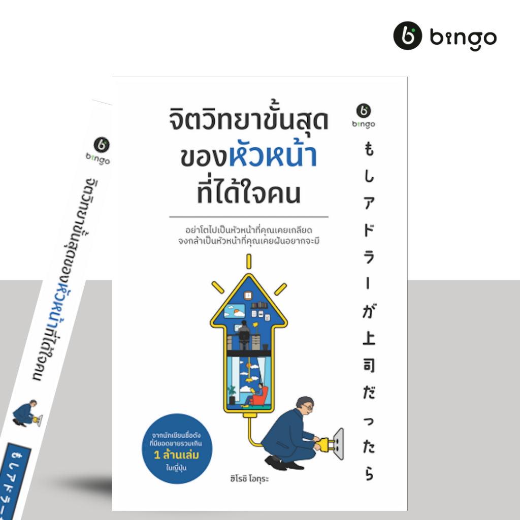 สำนักพิมพ์บิงโก Bingo : (พร้อมส่ง) จิตวิทยาขั้นสุดของหัวหน้าที่ได้ใจคน
