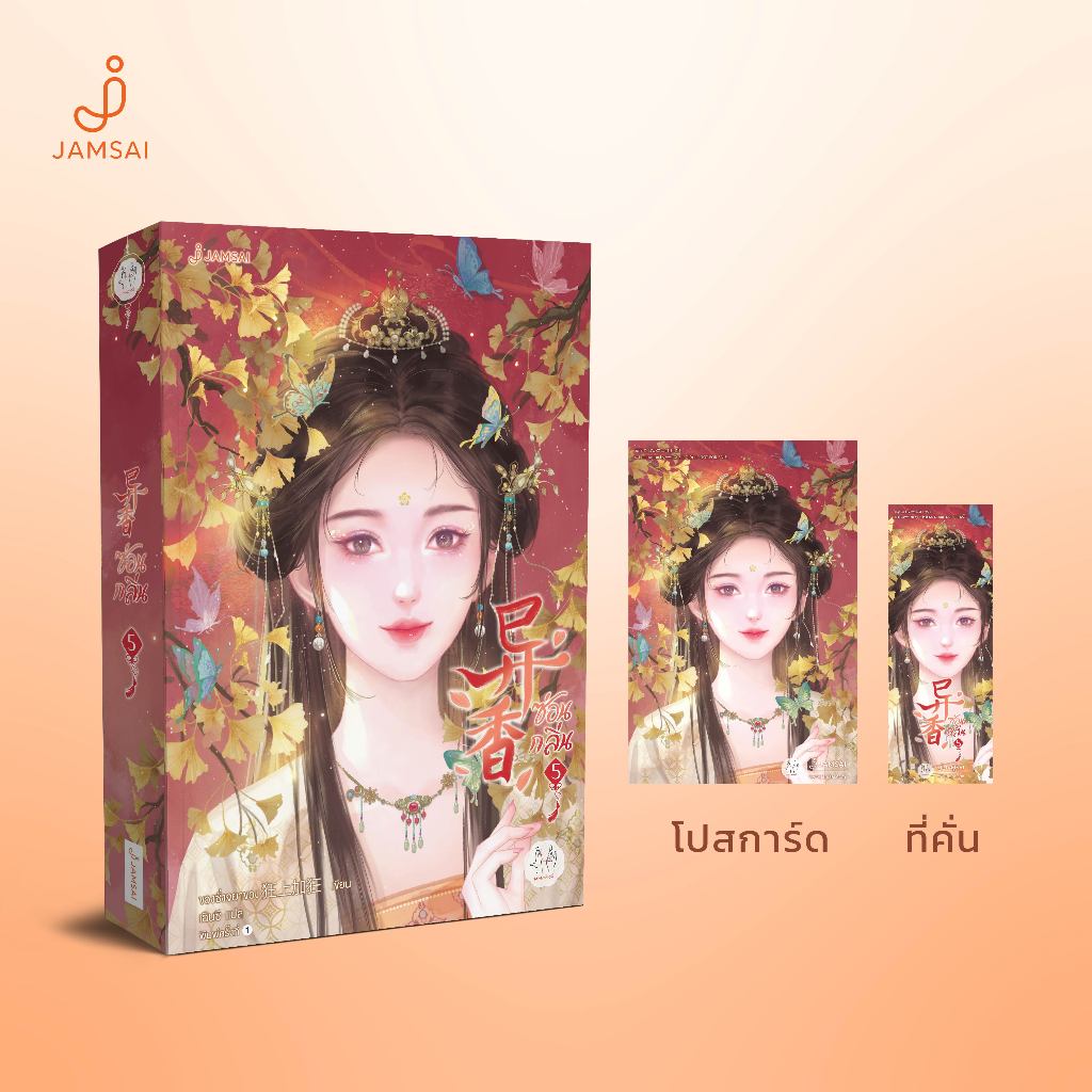 Jamsai หนังสือ นิยายแปลจีน ซ่อนกลิ่น เล่ม 5