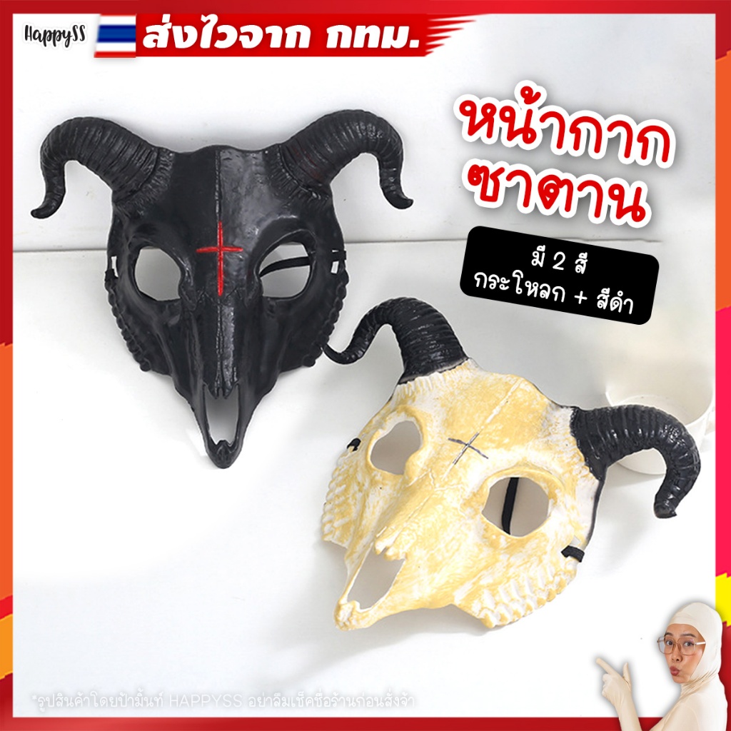 หน้ากากซาตาน💥พร้อมส่งทันที กทม.💥หน้ากากแพะ ฺฮาโลวีน