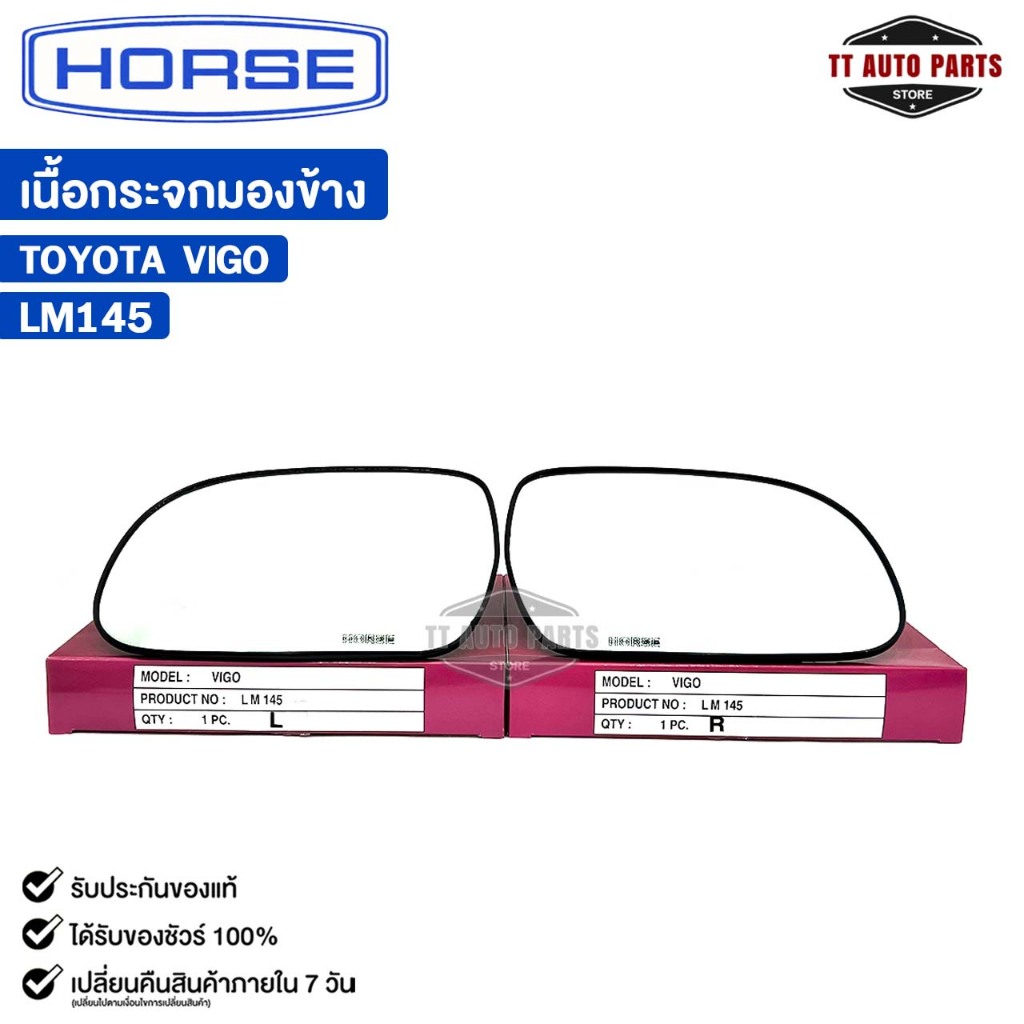 เนื้อกระจกมองข้าง HORSE TOYOTA VIGO (LH/RH) โตโยต้า รหัส LM145