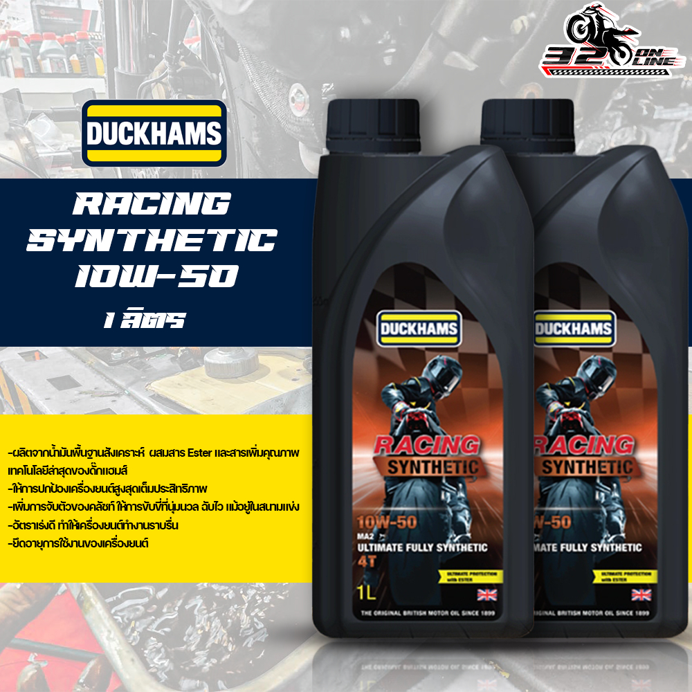 น้ำมันเครื่อง DUCKHAMS RACING SYNTHETIC 10W-50 ขนาด 1 ลิตร ของใหม่ ส่งไว!! 320sp.online
