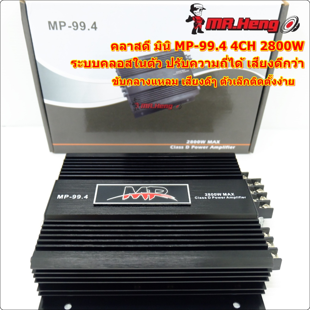 พาวเวอร์แอมป์ 4ch คลาสดี 4CH รุ่นเล็ก MP-99.4 2800w ขับกลาง 6.5 V25 8ดอก เสียงดี