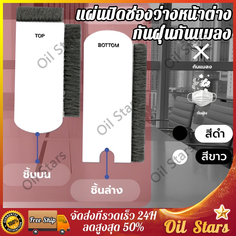 แผ่นปิดช่องว่างหน้าต่าง และประตู บานเลื่อน กันจิ้งจก กันฝุ่น (1 ชุดมี 2 ชิ้น ชิ้นบนและชิ้นล่าง)