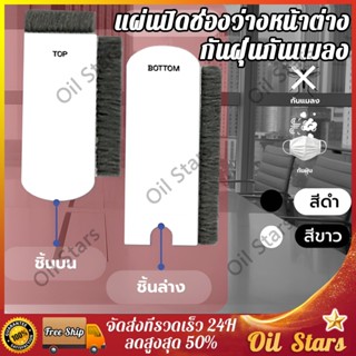 แผ่นปิดช่องว่างหน้าต่าง และประตู บานเลื่อน กันจิ้งจก กันฝุ่น…