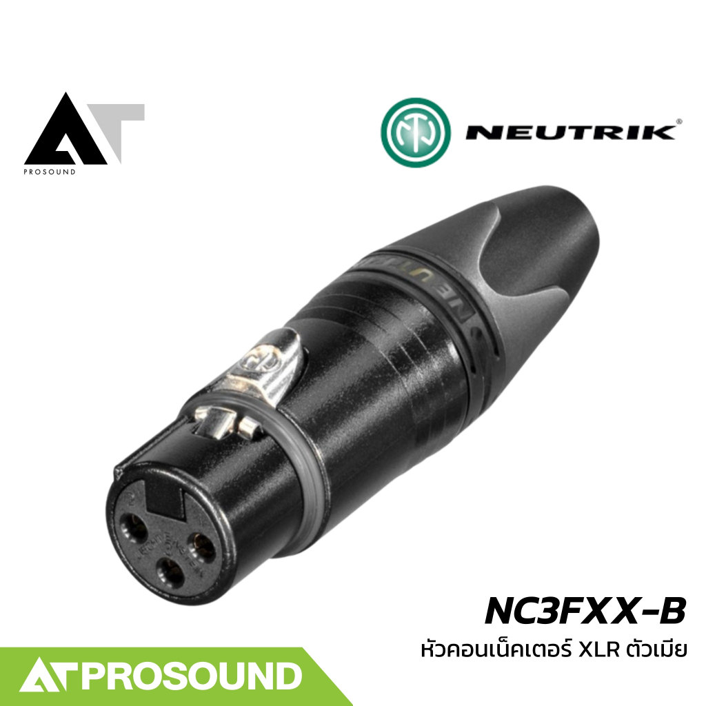 Neutrik NC3FXX-B หัวคอนเน็คเตอร์ XLR ตัวเมีย ขั้วชุบสีทอง คุณภาพสูง (ของแท้ 100%) AT Prosound