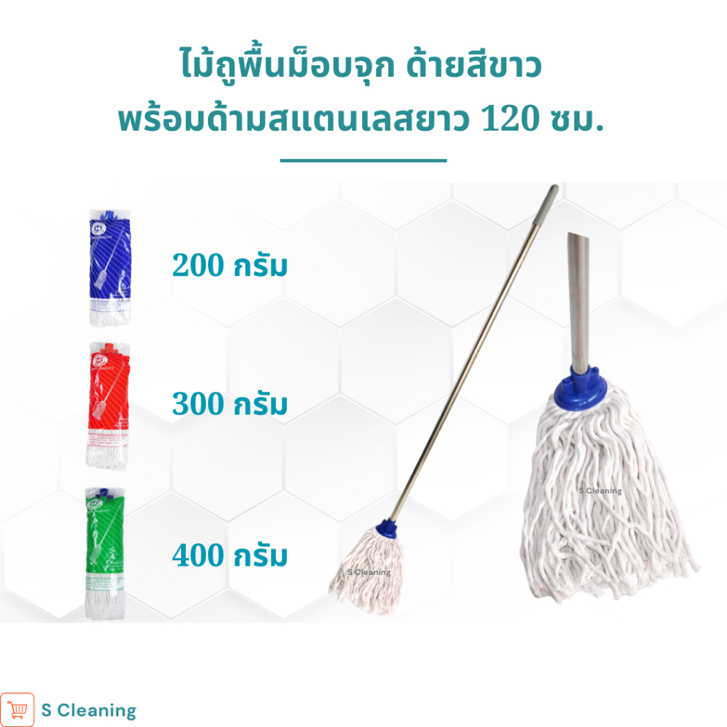 ไม้ถูพื้นม็อบจุกด้ามสแตนเลส มี 3 ขนาด 200กรัม 300กรัม 400กรัม (ด้ามไม่เป็นสนิม)