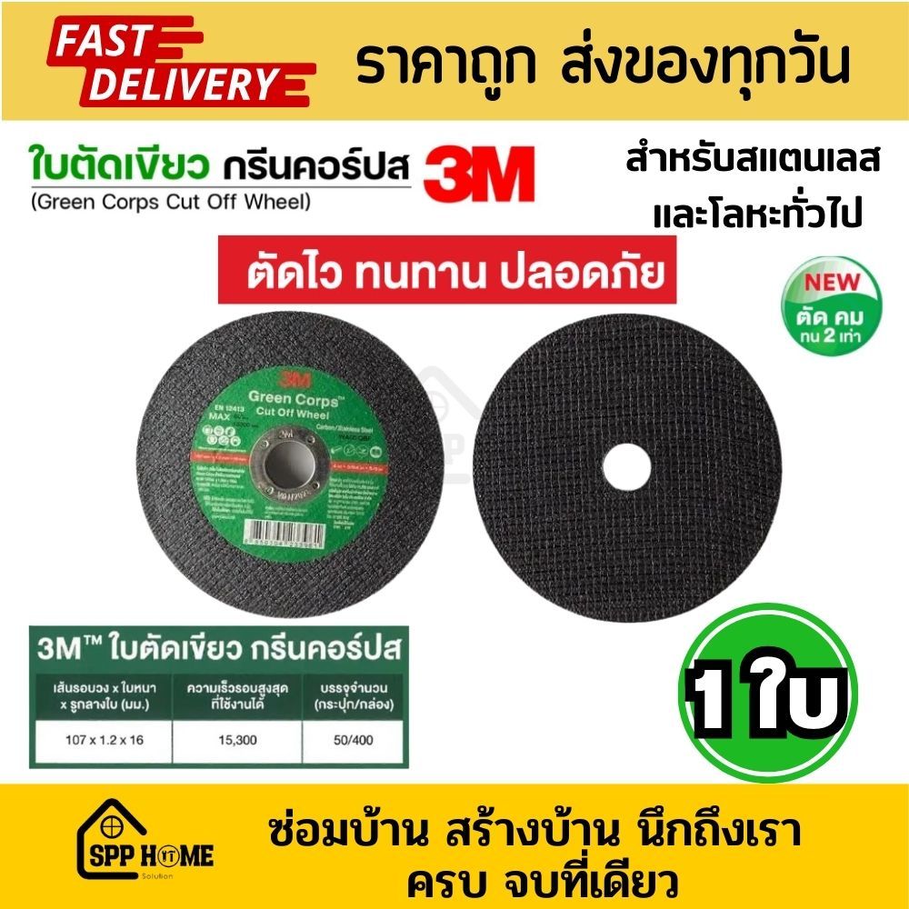 3M แผ่นตัดเหล็ก สแตนเลส ใบตัดบาง4นิ้ว กรีนคอร์ป Green corps แผ่นสีเขียว คม ทนกว่า2เท่า ใช้ได้นาน