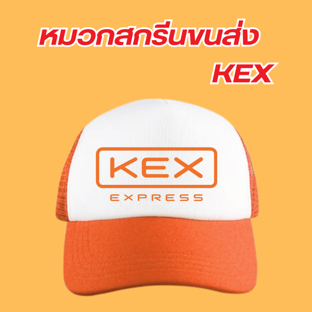 (พร้อมส่ง) หมวกสกรีนโลโก้ขนส่ง KEX (เคอีเอ็กซ์)   แบบใหม่และแบบเก่า  มีสีดำกับสีส้มเลือกสีได้