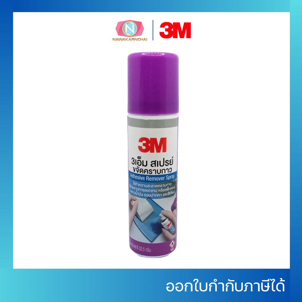 3M สเปรย์ขจัดคราบกาว ลบคราบสติ๊กเกอร์ น้ำยาล้างคราบกาว คราบเทป Adhesive Remover 52.5กรัม