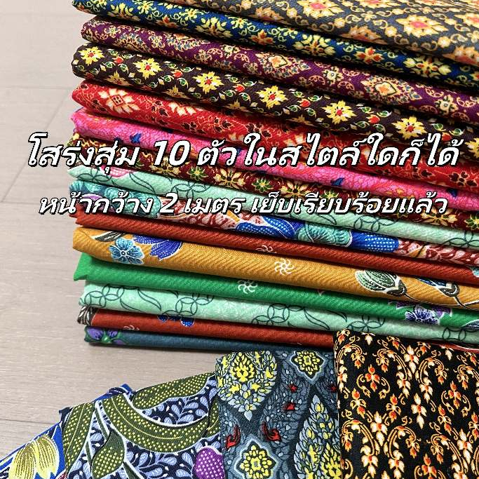 เซต 10 ผืน เย็บแล้ว ผ้าถุงลายปาเต๊ะ กว้าง 2 เมตร ผ้าถุงสำเร็จ ผ้านิ่ม ไม่ลื่น ซับน้ำดี สีไม่ตก