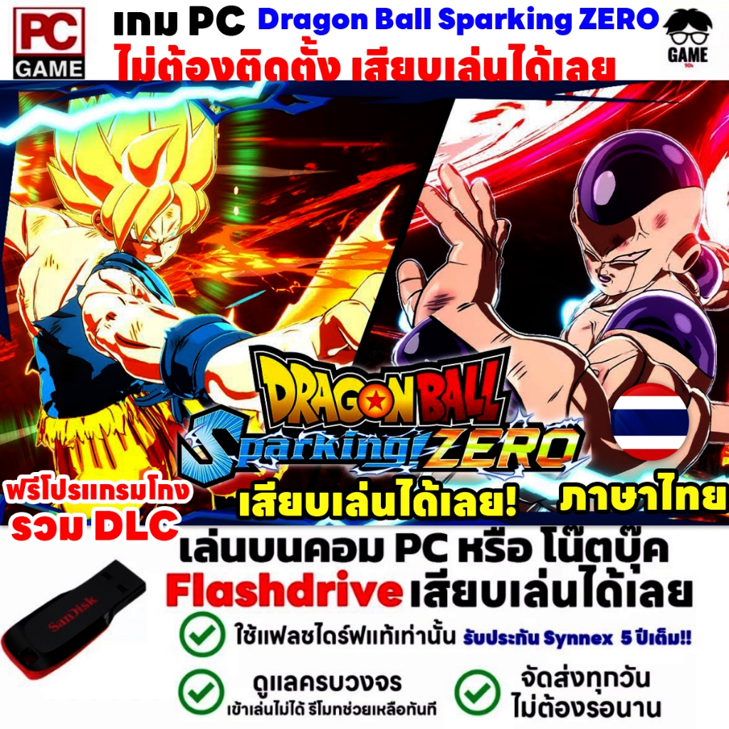 PC GAME เกม Dragon Ball Sparking ZERO เสียบแฟลชไดร์ฟเล่นได้เลย!! เล่นได้ 100%