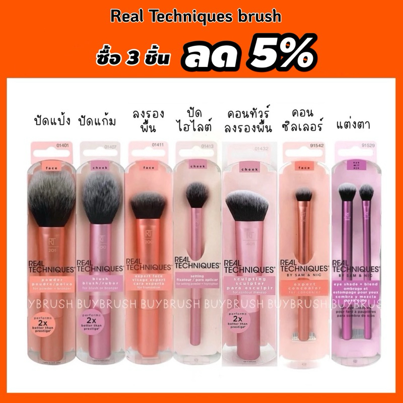 พร้อมส่ง Real techniques แปรงแต่งหน้า ปัดแป้ง แก้ม แต่งตา