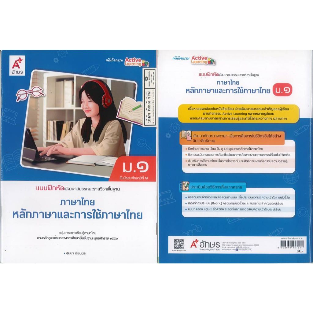 แบบฝึกหัดพัฒนาสมรรถนะ หลักภาษา และการใช้ภาษาไทย 67 ม.1 อจท. 68.00 สุมนา เขียนนิล 8858649151841 B5 167