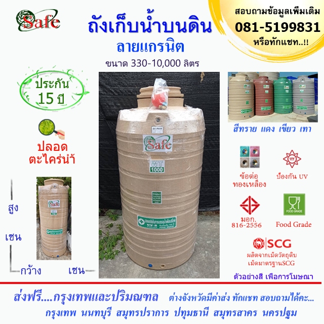 ถังน้ำ ถังเก็บน้ำบนดิน SAFE ลายแกรนิต 1000-5000 ลิตร (สีทราย เทา เขียว แดง) ส่งฟรีกรุงเทพปริมณฑล (ต่