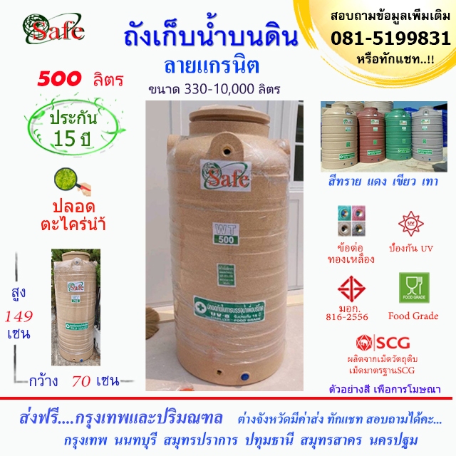 ถังน้ำ ถังเก็บน้ำบนดิน SAFE ลายแกรนิต 500 ลิตร (สีทราย เทา เขียว แดง) ส่งฟรีกรุงเทพปริมณฑล (ต่างจังหวัดมีค่าส่ง)