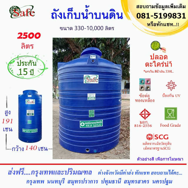 ถังน้ำ ถังเก็บน้ำบนดิน SAFE สีน้ำเงิน 2500 ลิตร ส่งฟรีกรุงเทพปริมณฑล (ต่างจังหวัดมีค่าส่ง)