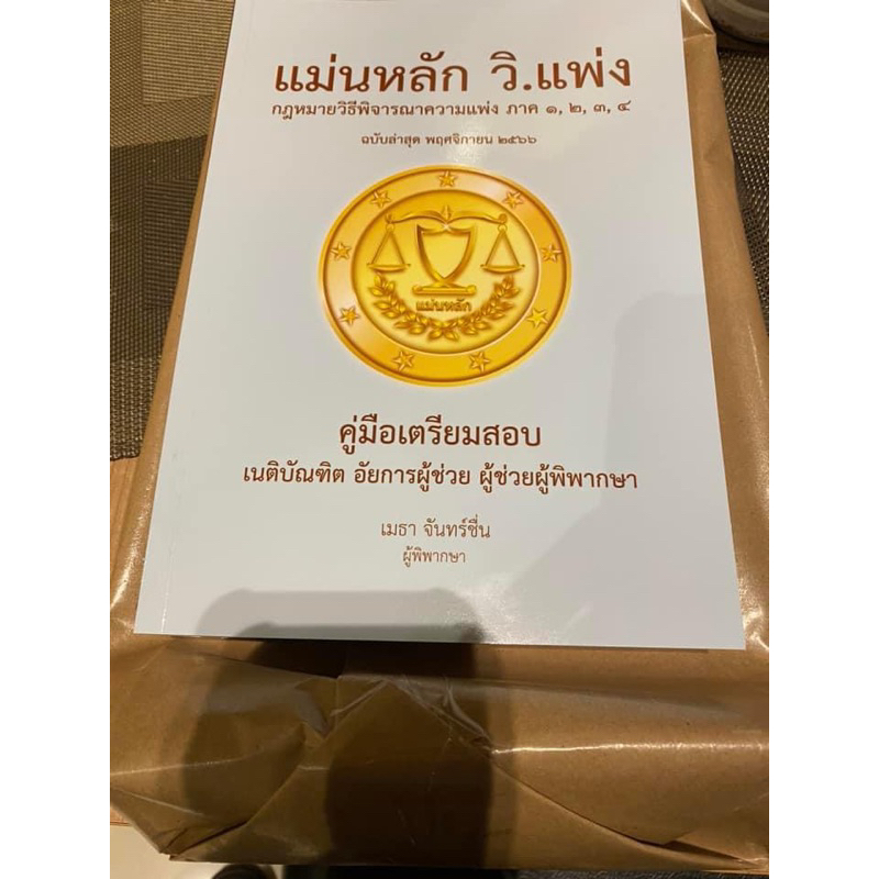 แม่นหลักวิแพ่ง แม่นหลัก วิแพ่ง / เมธา จันทร์ชื่น