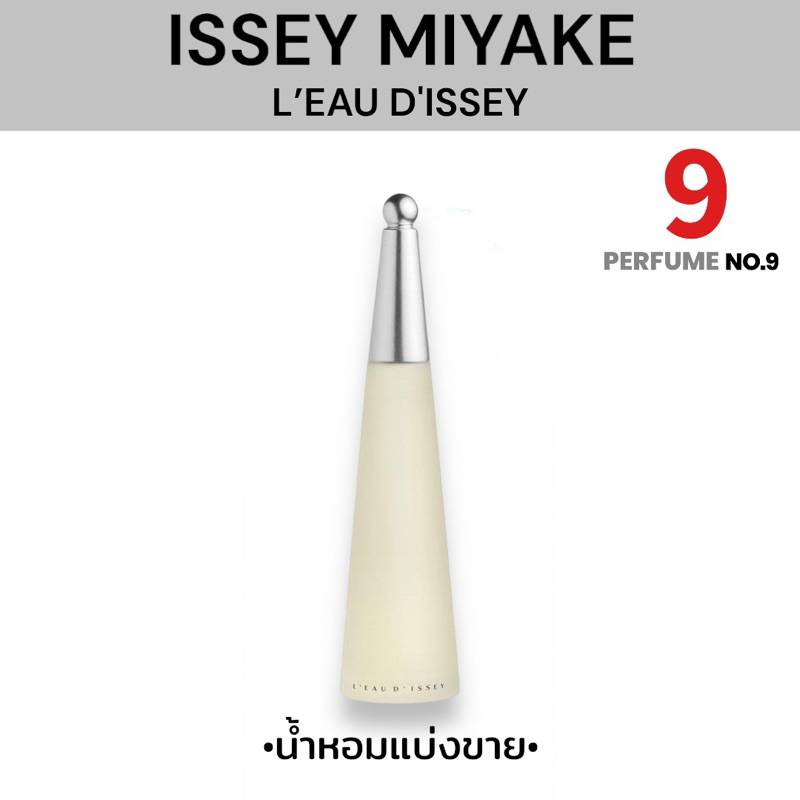 [น้ำหอมแบ่งขาย]ISSEY MIYAKE L’EAU D’ISSEY
