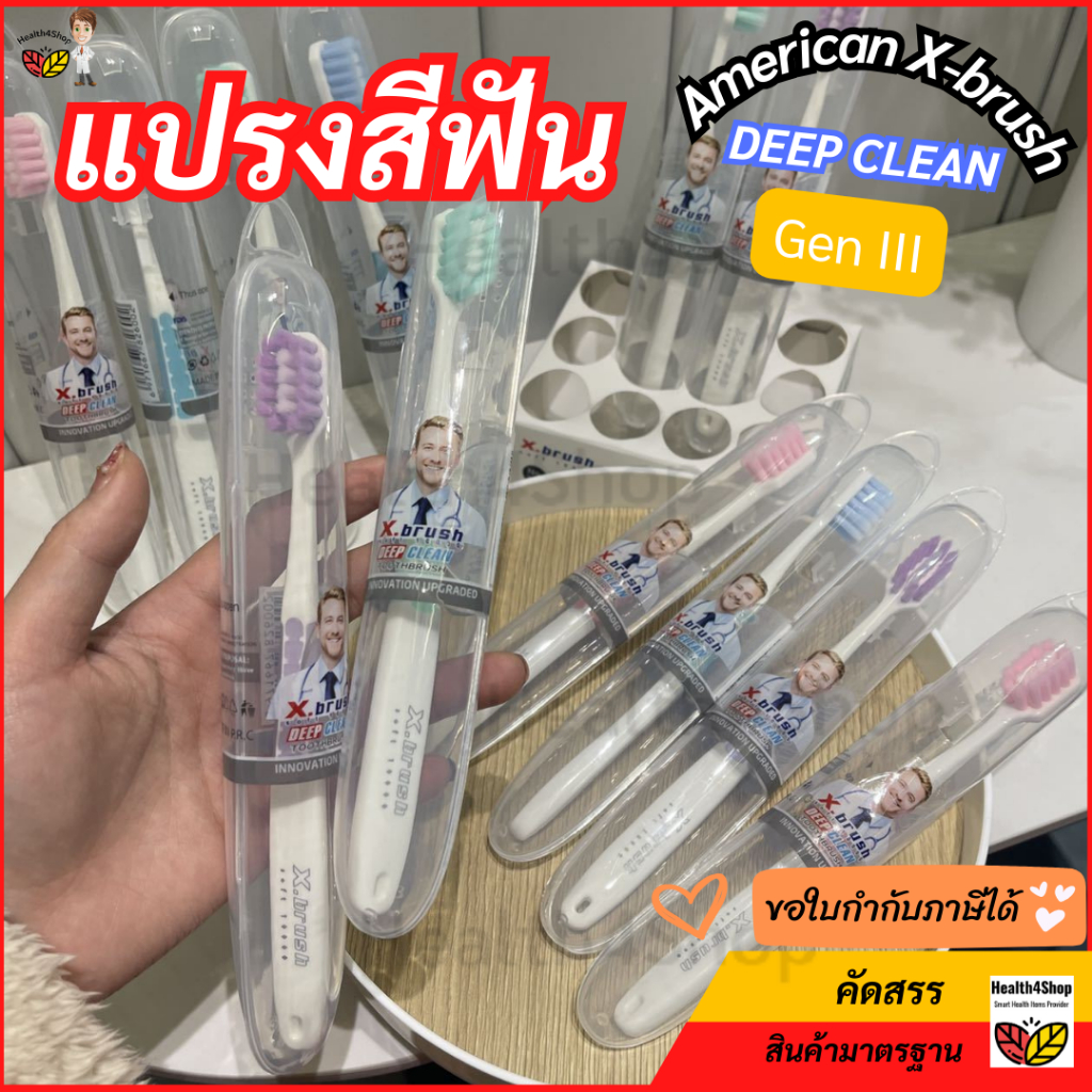 ✳️O42: ของแท้ แปรงสีฟัน American X-brush DEEP CLEAN 🔥Gen III: หัวกว้าง ขนหนานุ่มพิเศษ แปรงผู้ใหญ่ มีกล่องเก็บแปรงทุกด้าม