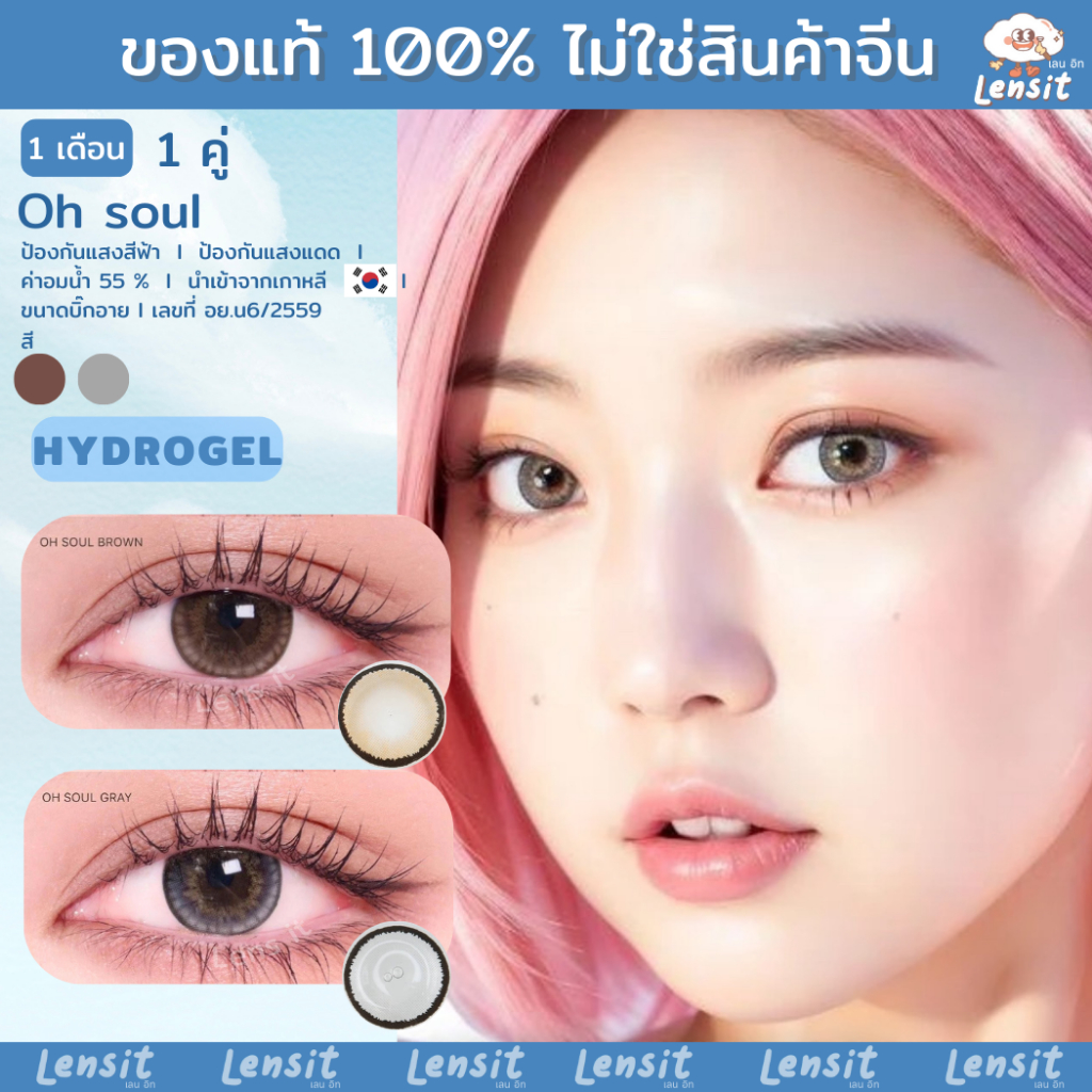 คอนแทคเลนส์[บิ๊กอาย] Oh Soul Brown / Gray (Rozelens) ☁️ มี อย.ไทย