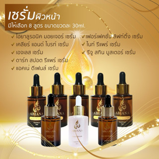 🔥ส่งฟรี🔥อาเบียน่า ชุดเซรั่มดูแลผิวหน้า สิว ฝ้า กระ ครบวงจร